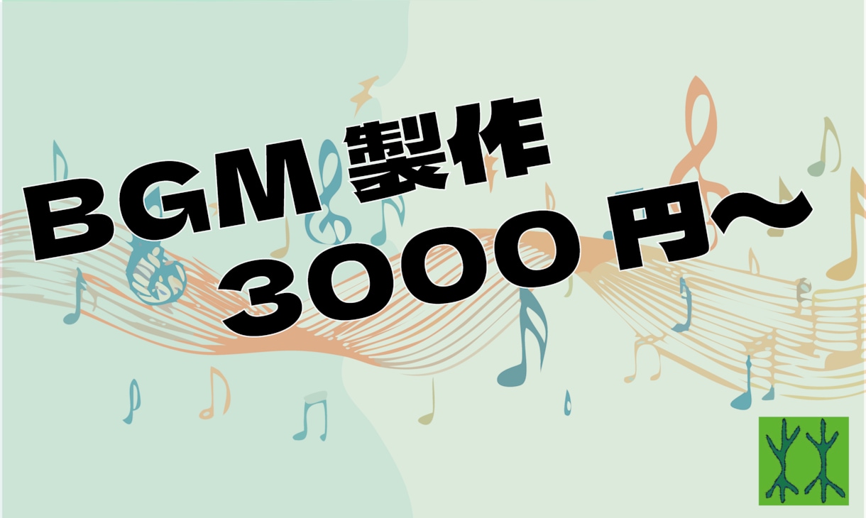 BGM製作！3000円から承ります オリジナルBGM製作！3000円から！ イメージ1