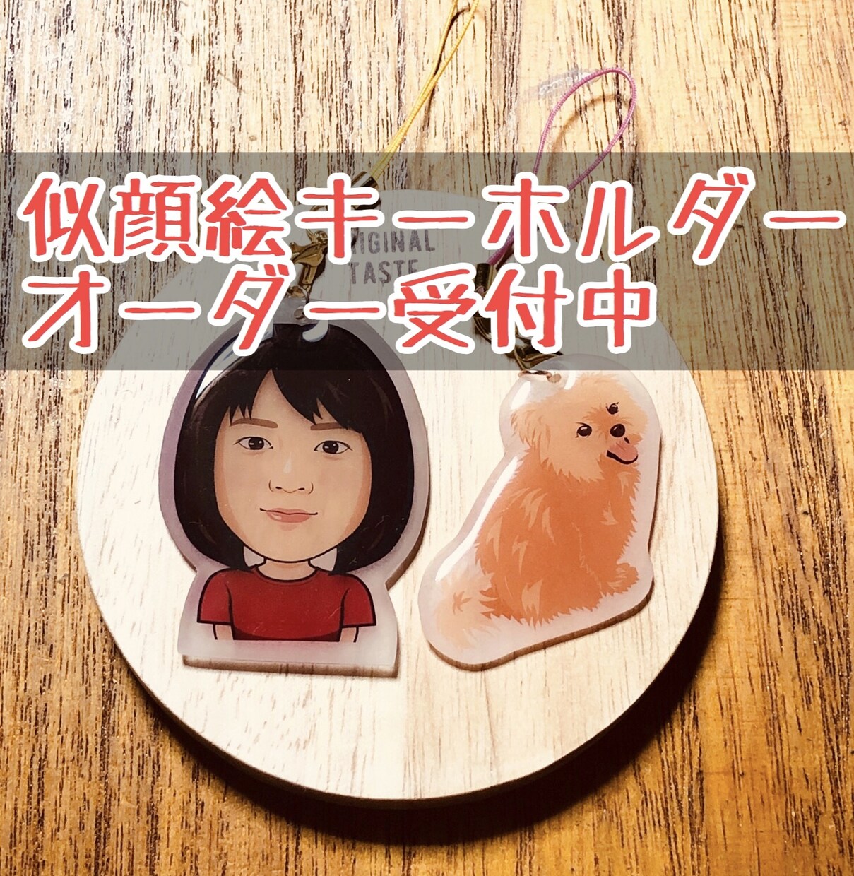 似顔絵キーホルダー作成致します 似顔絵キーホルダー　プレゼント　贈り物　思い出　ペット イメージ1
