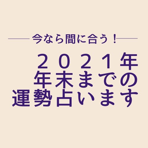 急ぎ！今年残りわずか！年末までの運気占います 今すべき事が分かり、効率よく運気アップ！ イメージ1
