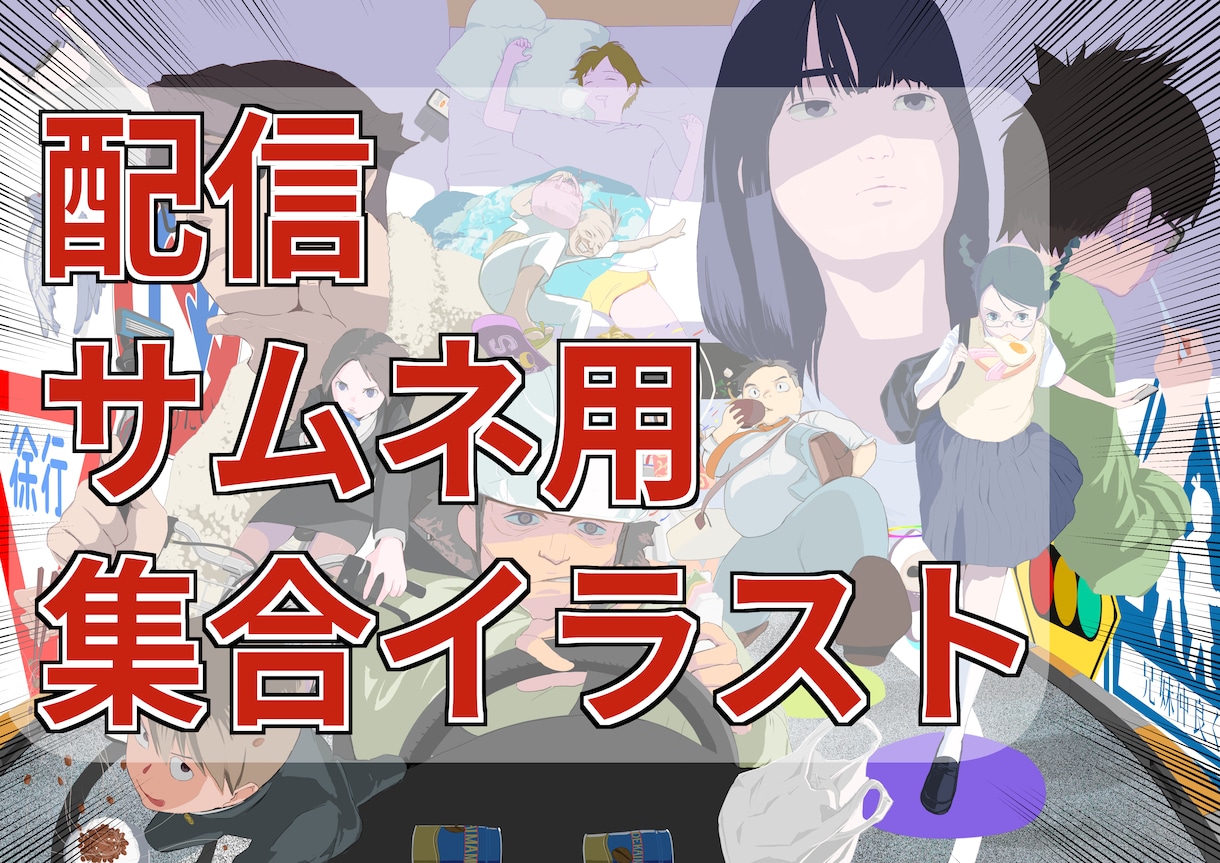 配信・サムネ向け集合イラスト描きます 相談しながら製作します。人数追加もOKです イメージ1