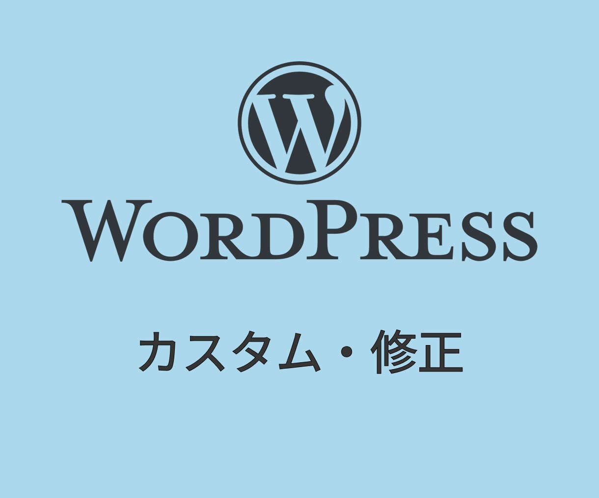 WordPressのカスタマイズ・修正を行います アフターフォロー無料なので安心！！ イメージ1