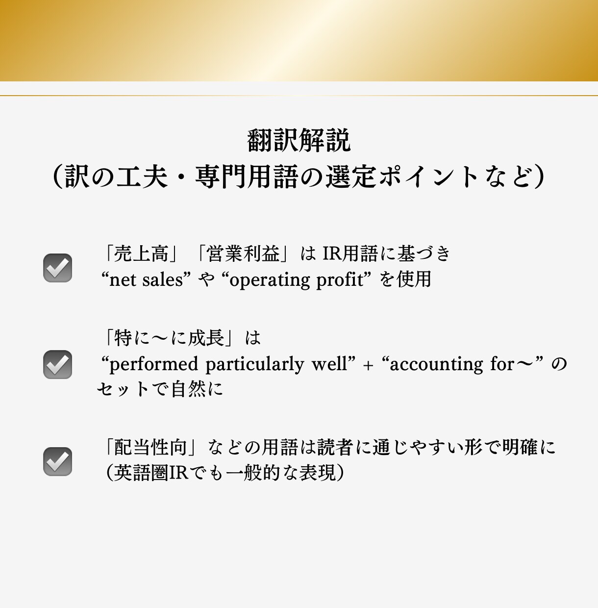 投資家向けIR資料を英訳します ＼実績づくり中の特別価格／成果に直結するIR翻訳 イメージ3