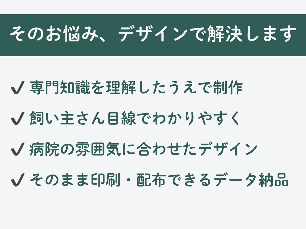 動物病院｜パンフレット・ポスター・資料作ります 現役動物病院スタッフが忙しい先生方のお手伝いをします！ イメージ8