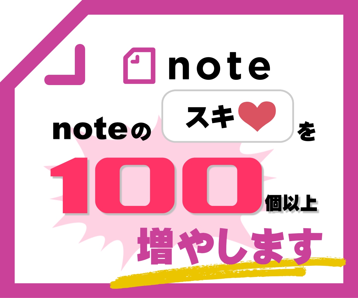noteの1記事に100個以上のスキを集めます 多くのスキで記事の価値・信頼性・注目度・影響力が大幅向上！ イメージ1