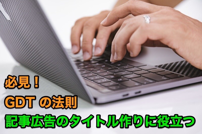 GDTの法則を使った記事タイトルの作り方教えます FacebookやGoogleで記事広告実践者、必見の内容 イメージ1