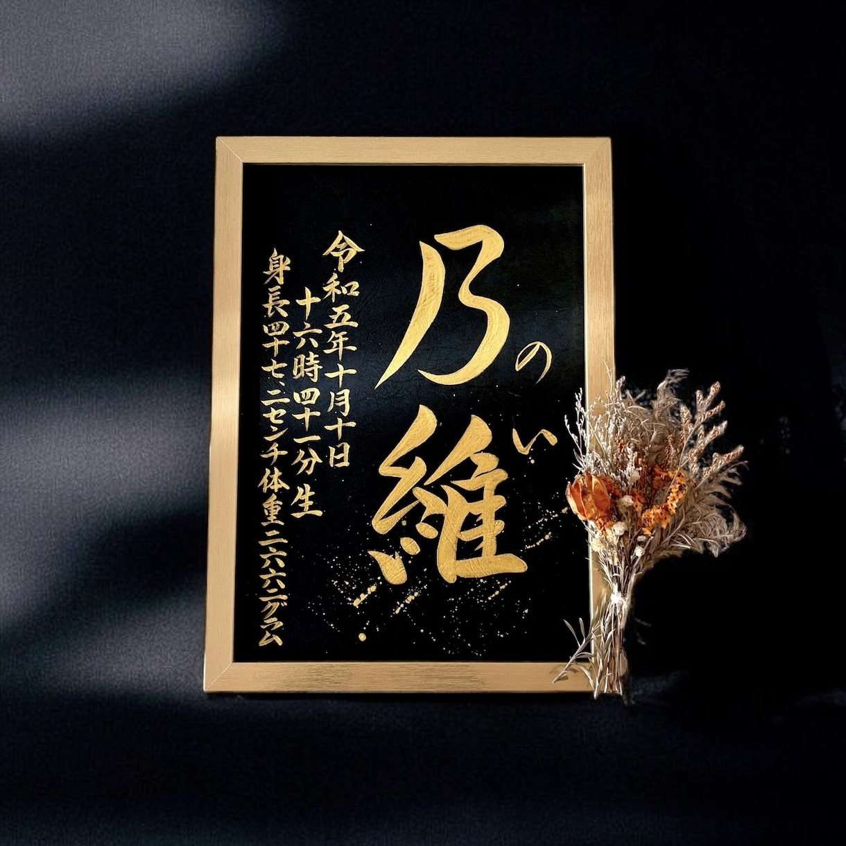 京都の書道家が唯一無二の命名書を揮毫致します (A4額縁付き) 出産祝い お七夜 ギフト お宮参り 金墨 イメージ5