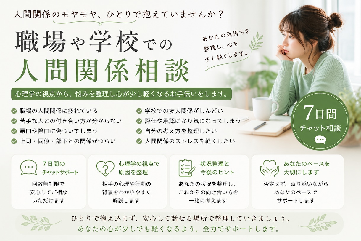 職場・学校。人間関係の悩みを心理学から整理します 職場や学校でのお悩み。7日間チャットでじっくり聞きます。 イメージ1