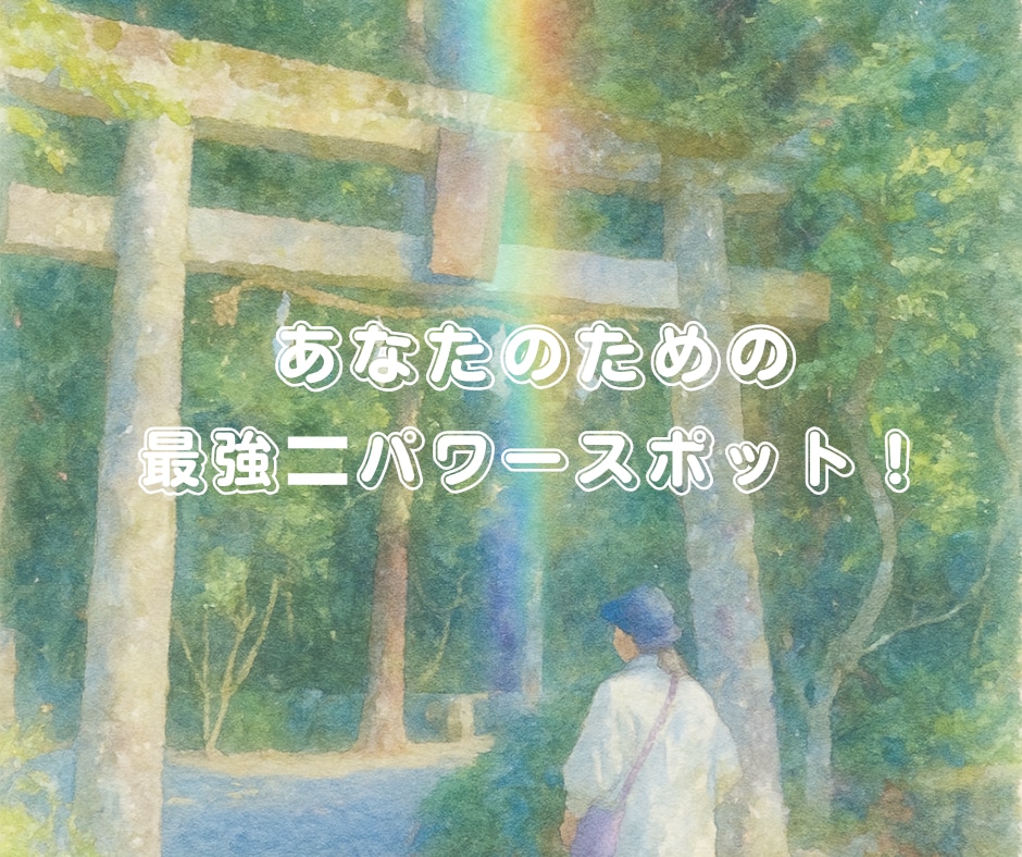 ２０２６年ご縁のある八百万の神様をお伝えします 守護神を知り、あなたの最強パワースポットとる神社がわかります イメージ2