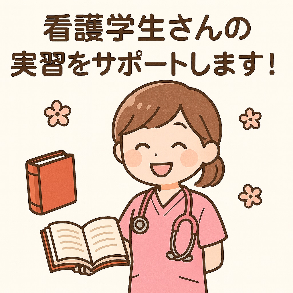 看護実習における記録を全力でサポートします 現役、学生指導担当者と一緒に乗り切ろう♪ イメージ1