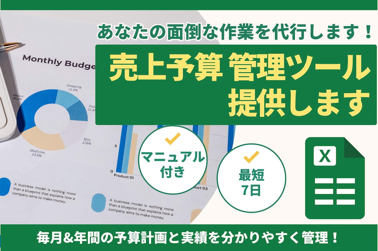 売上・予算の管理ツールを提供します 毎月&年間の予算計画と実績を分かりやすく管理！ イメージ1