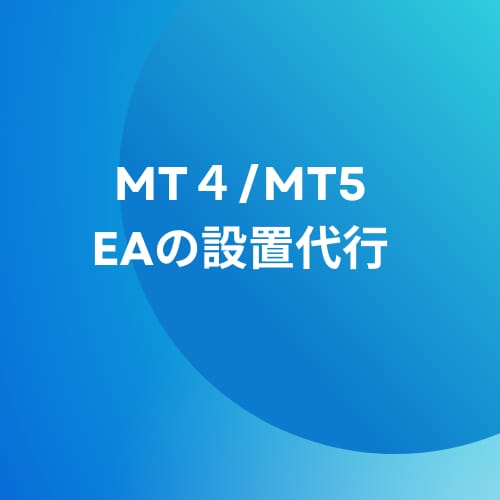 MT4、mt5へのEA設定を代行します 低価格かつ早期にeaを設置します！ イメージ1