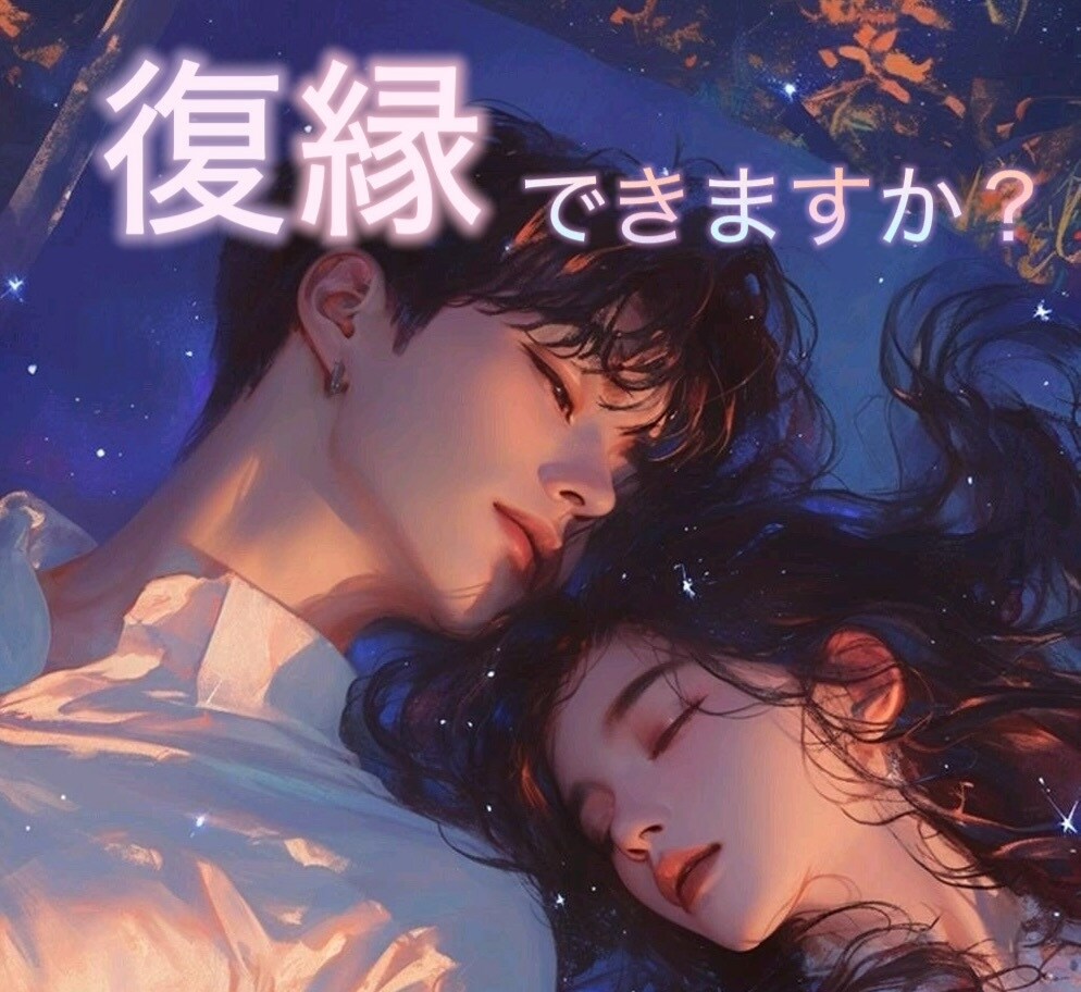 忘れられないあの人と復縁できますか？を占います あの人の本音、復縁の可能性を霊感タロット霊視で寄り添い鑑定 イメージ1