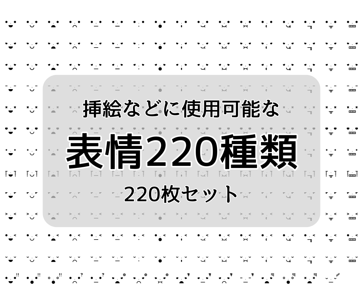 大容量！シンプルな表情220枚セットで販売します SNSやブログに投稿する画像や動画に挿絵としてご利用ください イメージ1