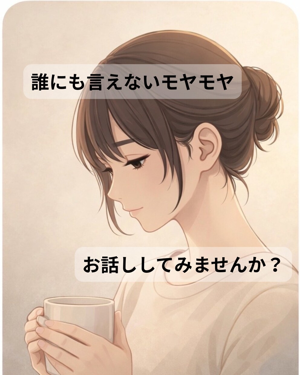 1人で抱えてきた気持ち受け止めます 【60分チャット】上手く話せなくて大丈夫 イメージ1