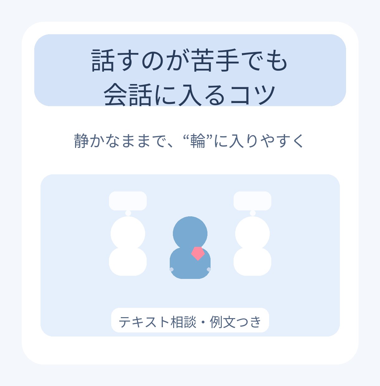 話すのが苦手でも会話に入るコツ教えます 会話はたくさん喋るより「入り方」と「受け方」です イメージ1