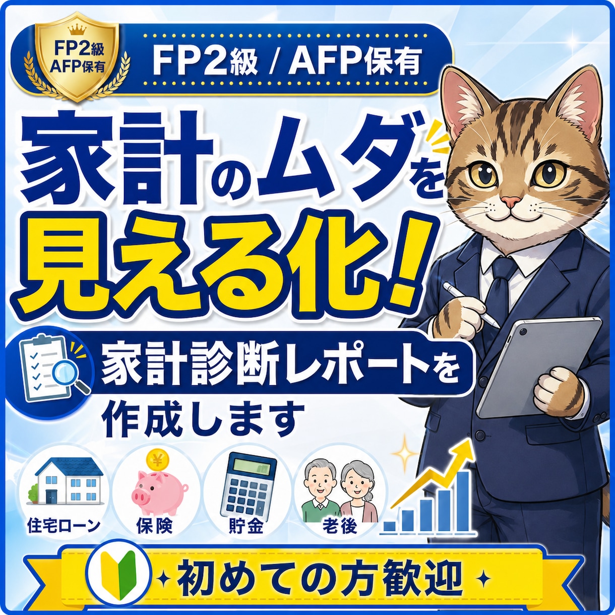 家計のムダを見える化！家計診断レポートを作成します FPが収支・保険・住宅ローン・老後資金を診断します イメージ1