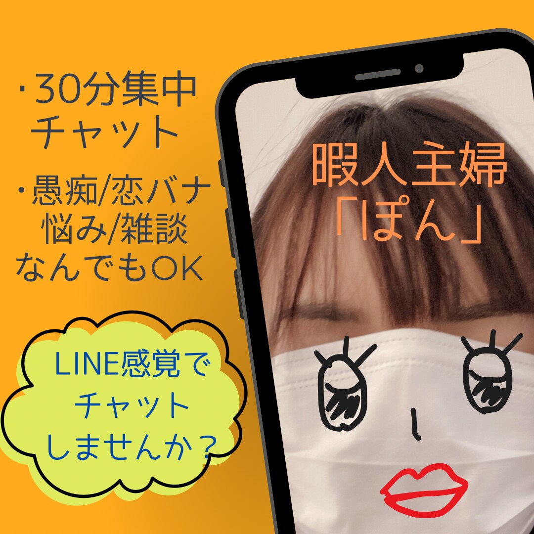 愚痴/恋バナ/悩み/雑談等 チャットでお話聞きます 30分集中チャット/暇人主婦に色々ぶちまけちゃってください イメージ1