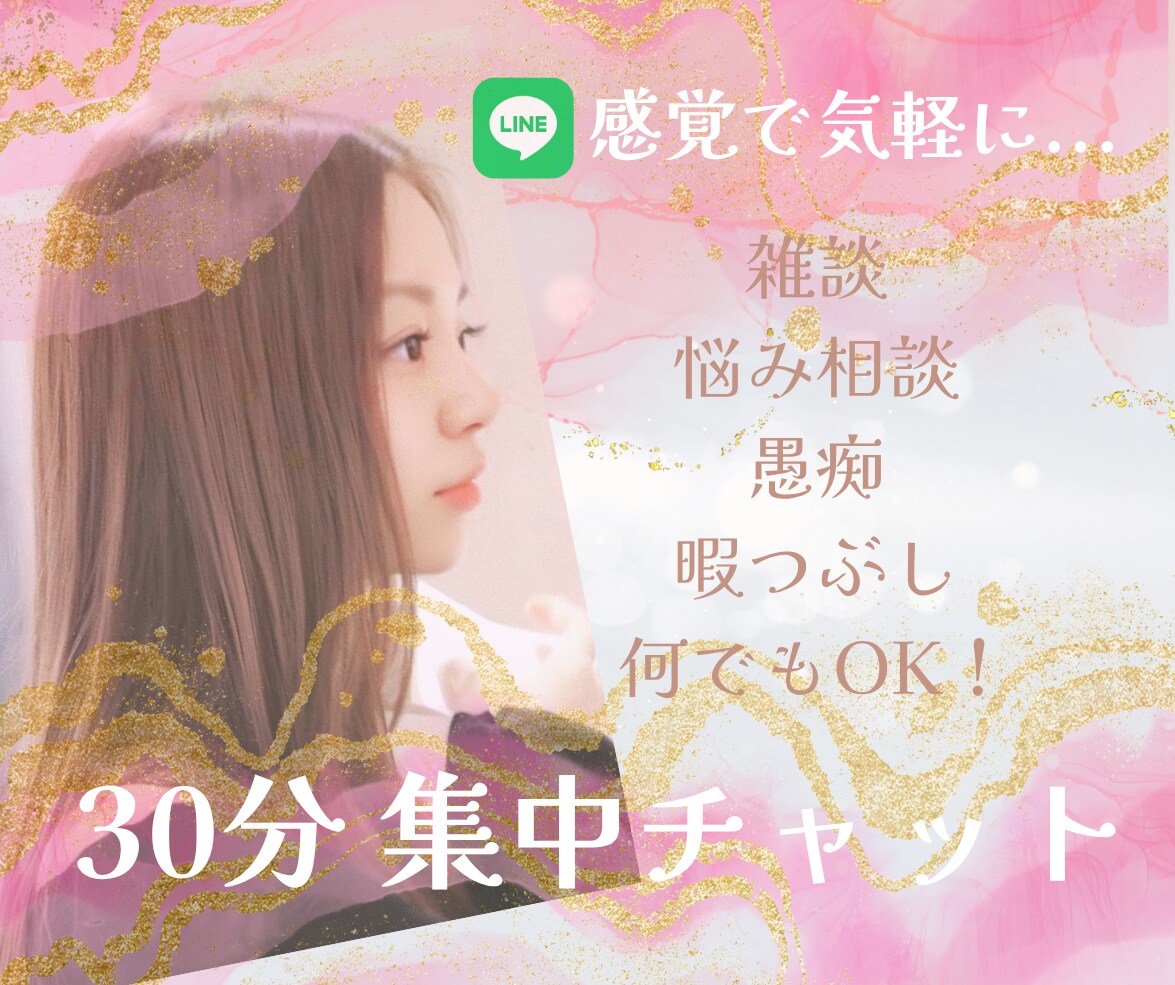 30分集中チャット☆全力で話し相手になります 少し試してみたい│愚痴や不安をサクッと聞いてほしい方！ イメージ1