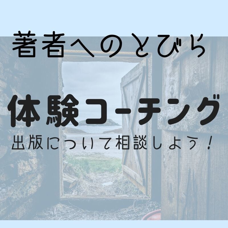 電子書籍出版のご相談にのります あなたの想いを言語化し出版をカタチにする体験コーチング イメージ1