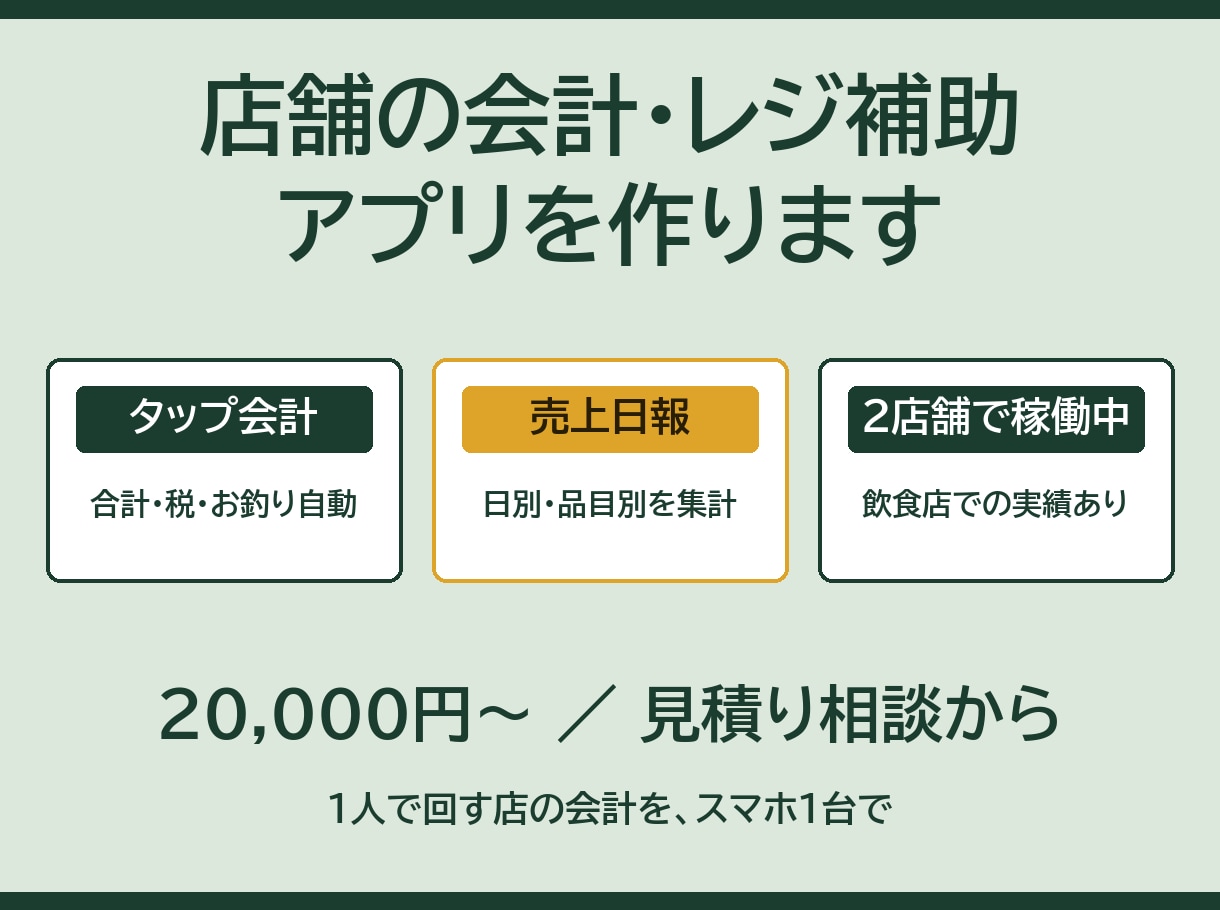 店舗の会計・レジ補助アプリを作ります 1人で回す店の会計を、スマホ1台で イメージ1