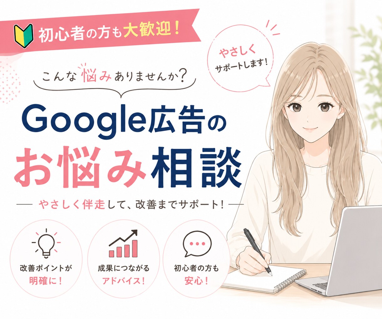 初心者歓迎｜Google広告のお悩み相談に乗ります 設定・運用・改善までまるっと相談できます！丁寧に伴走します！ イメージ1