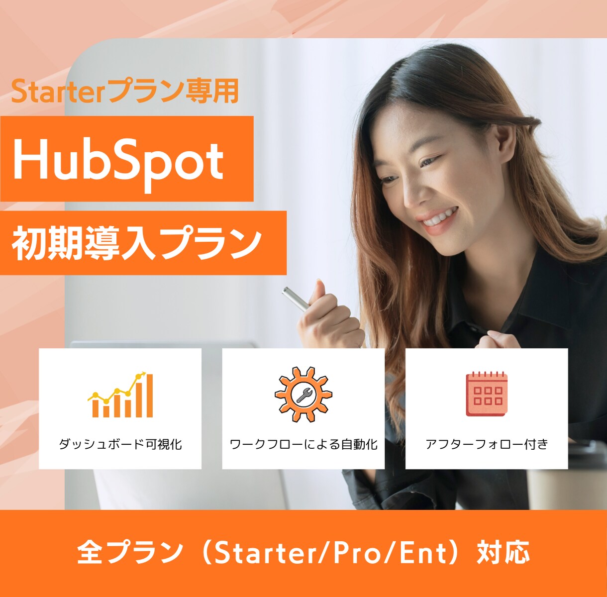 Starterプラン向け：初期構築いたします まずは運用を回し始める方におすすめ イメージ1