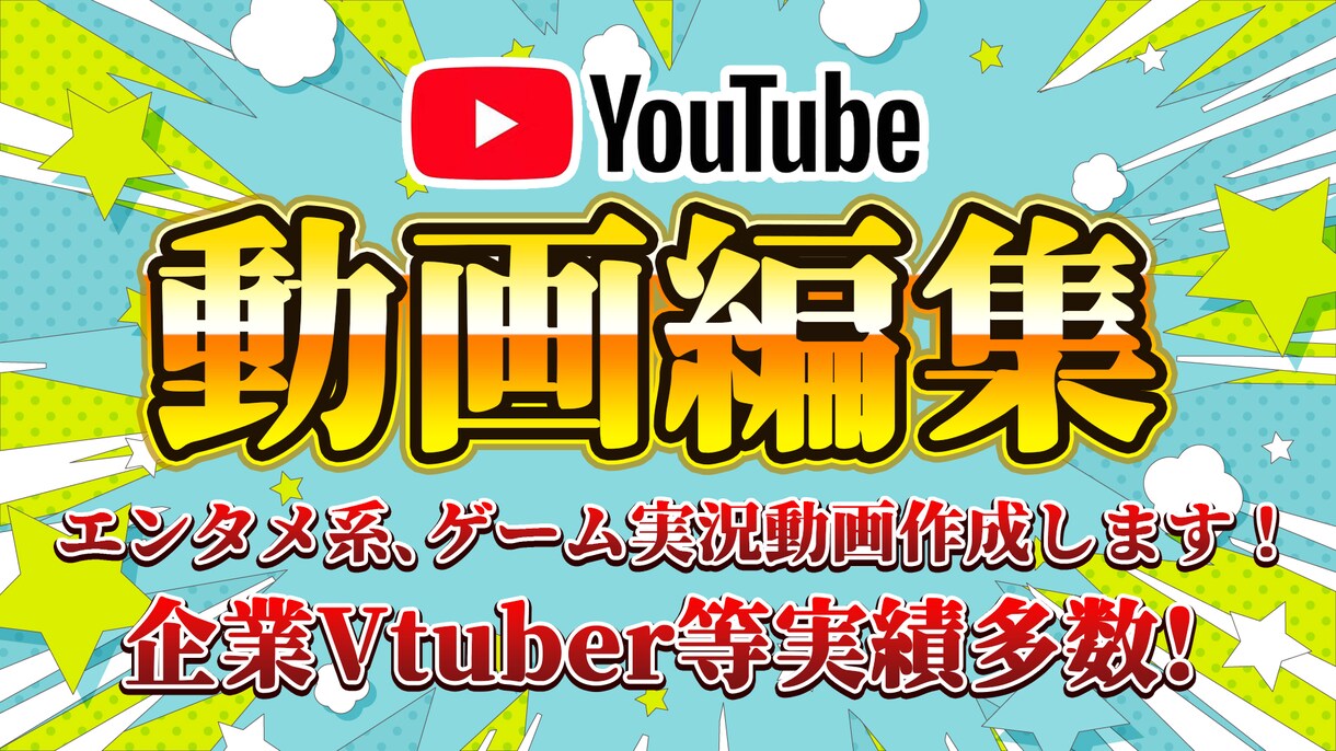 Youtubeの動画を作成いたします 企業系Vtuber等の実績多数！面白い動画をお届けします！ イメージ1
