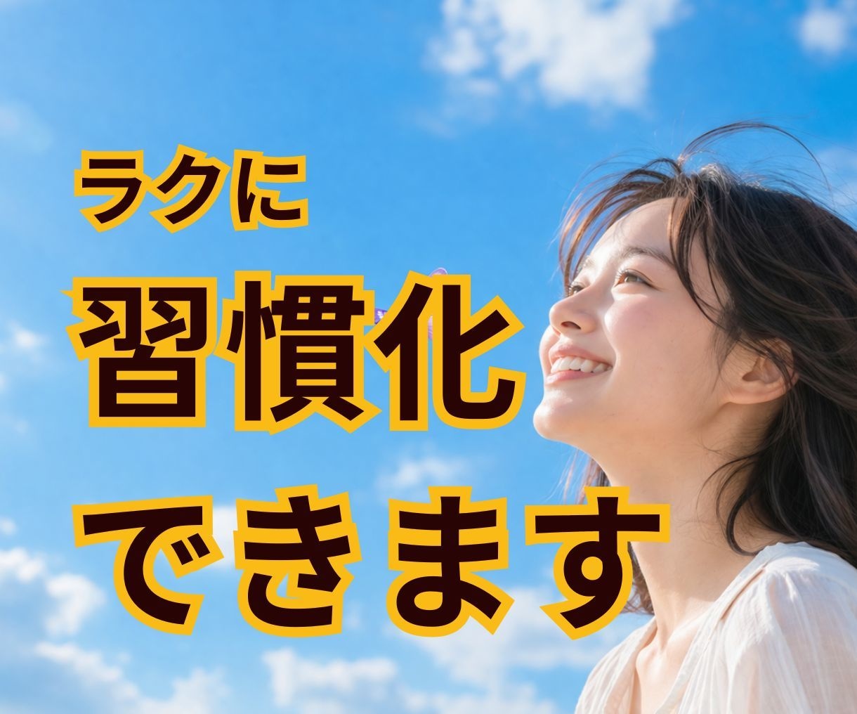 続く！習慣改善 |４週間サポートします 「やる気に頼らない仕組み」で習慣改善 イメージ1