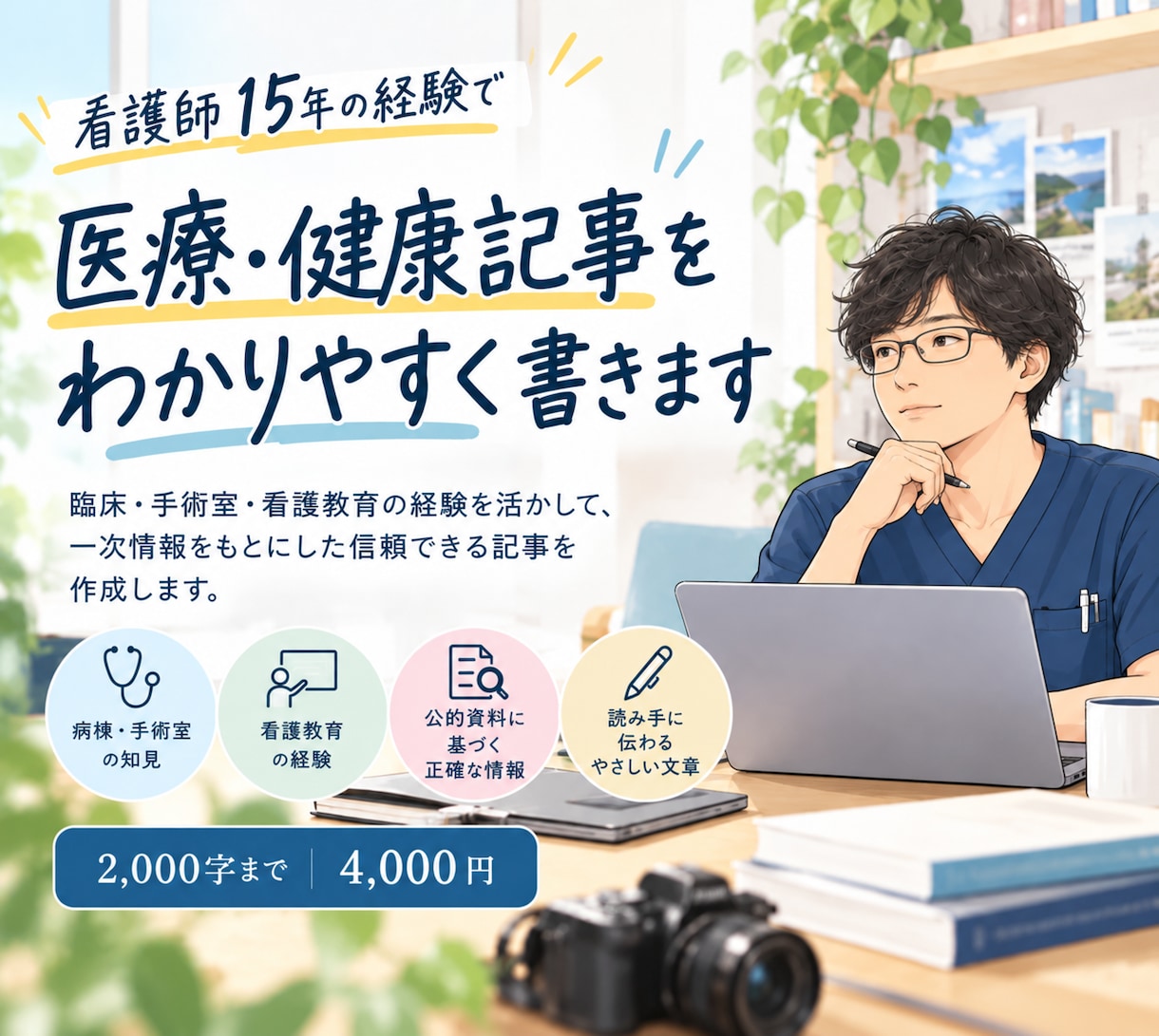 手術室10年の看護師が医療・健康記事を書きます 公的資料で確かめ、読む人に伝わる言葉で書きます イメージ1