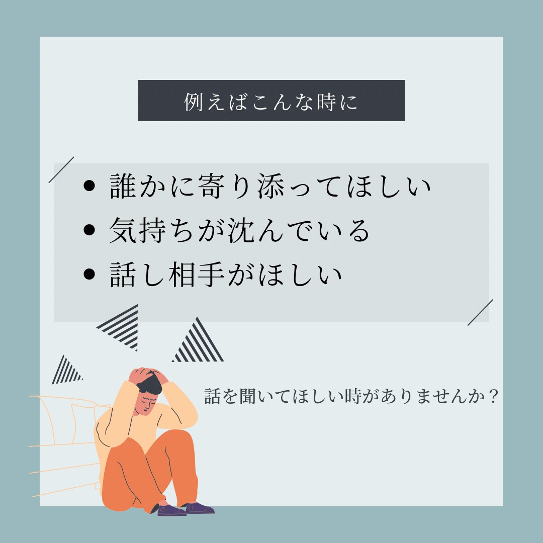あなたの愚痴やお悩みをお聞きいたします 傾聴スキル・カウンセリングスキルを活かして聴きます イメージ2