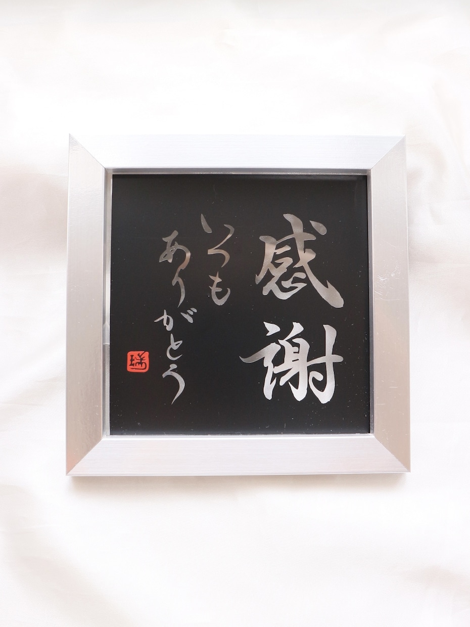 記念日にピッタリ『新感覚」の書道作品つくります 書道家と看板屋コラボクリアで清潔感のある質感や直筆の特別感 イメージ5