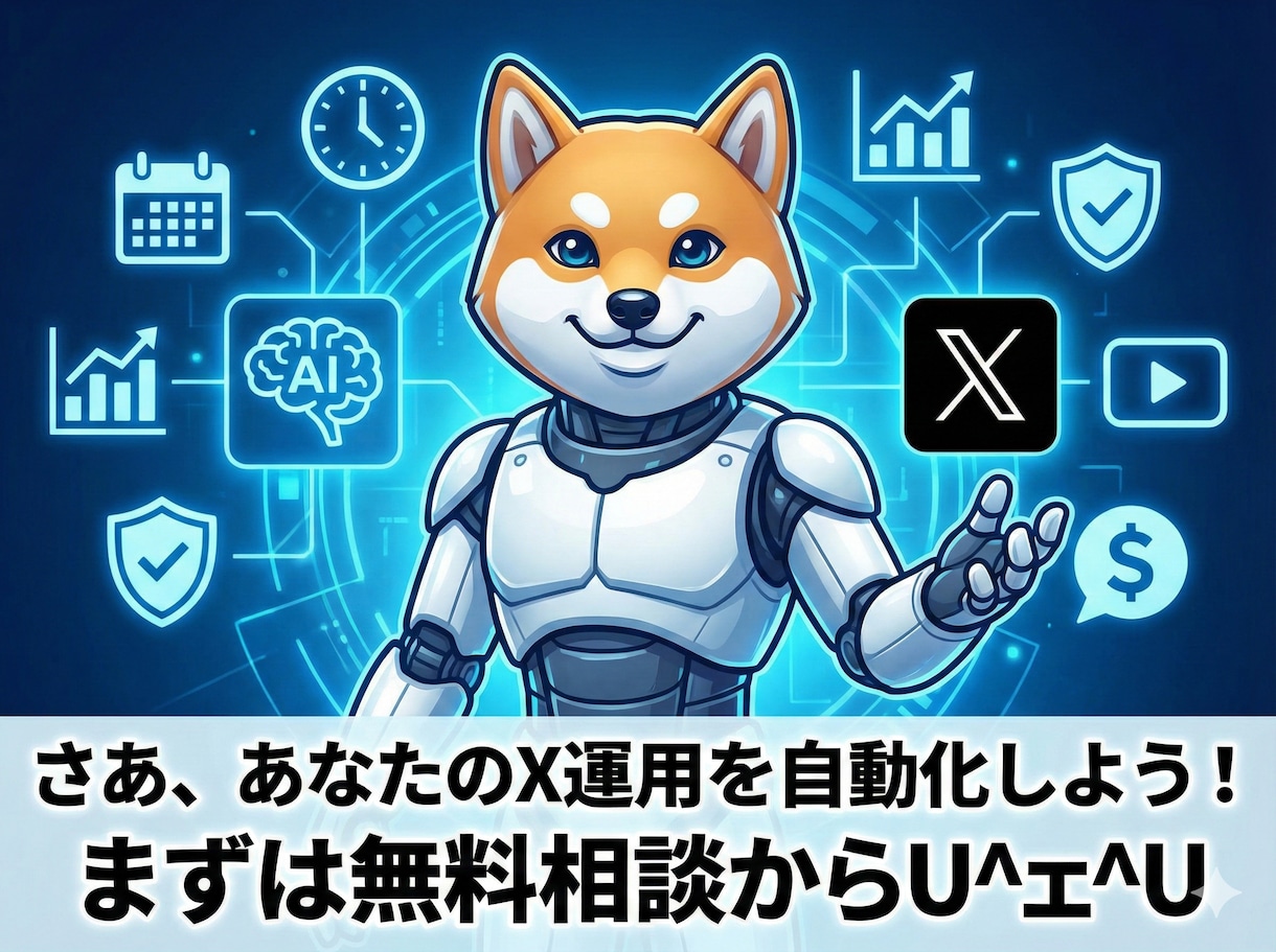 AIで「X運用の完全自動化」を実現します もう手動投稿には戻れない ！ X運用完全自動化ツール イメージ9