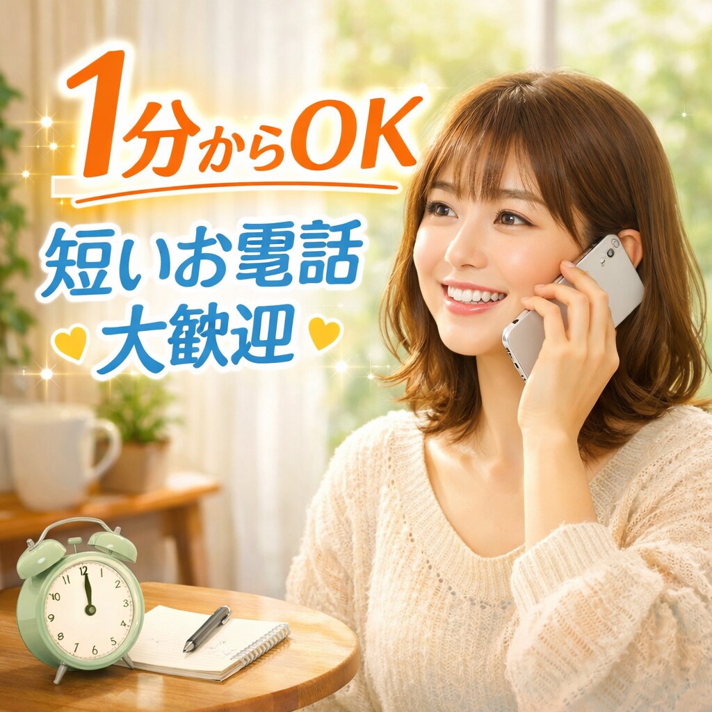 1分だけでも大丈夫！短いお電話歓迎します 相談するか迷ったら、それはあなたが一歩踏み出した証拠です イメージ1