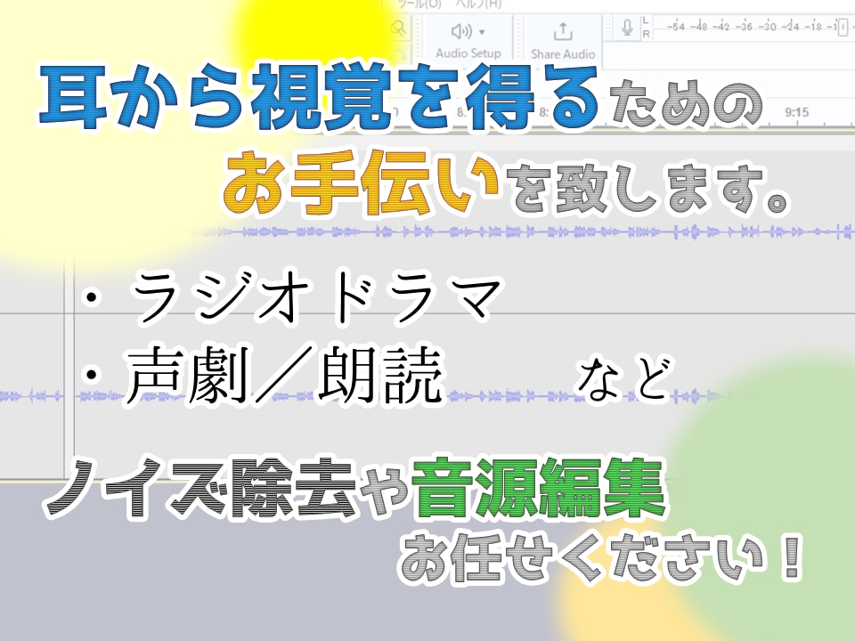 音声編集で日常の一部を作り上げます 耳から視覚を得るためのお手伝いを致します。 イメージ1