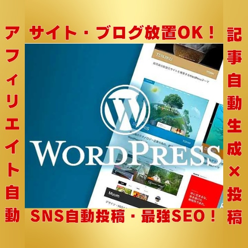 アフィリエイト用自動記事生成投稿サイトをつくります 購入前に貴方専用参考サイト作ってお見せします！ご安心下さい！ イメージ1
