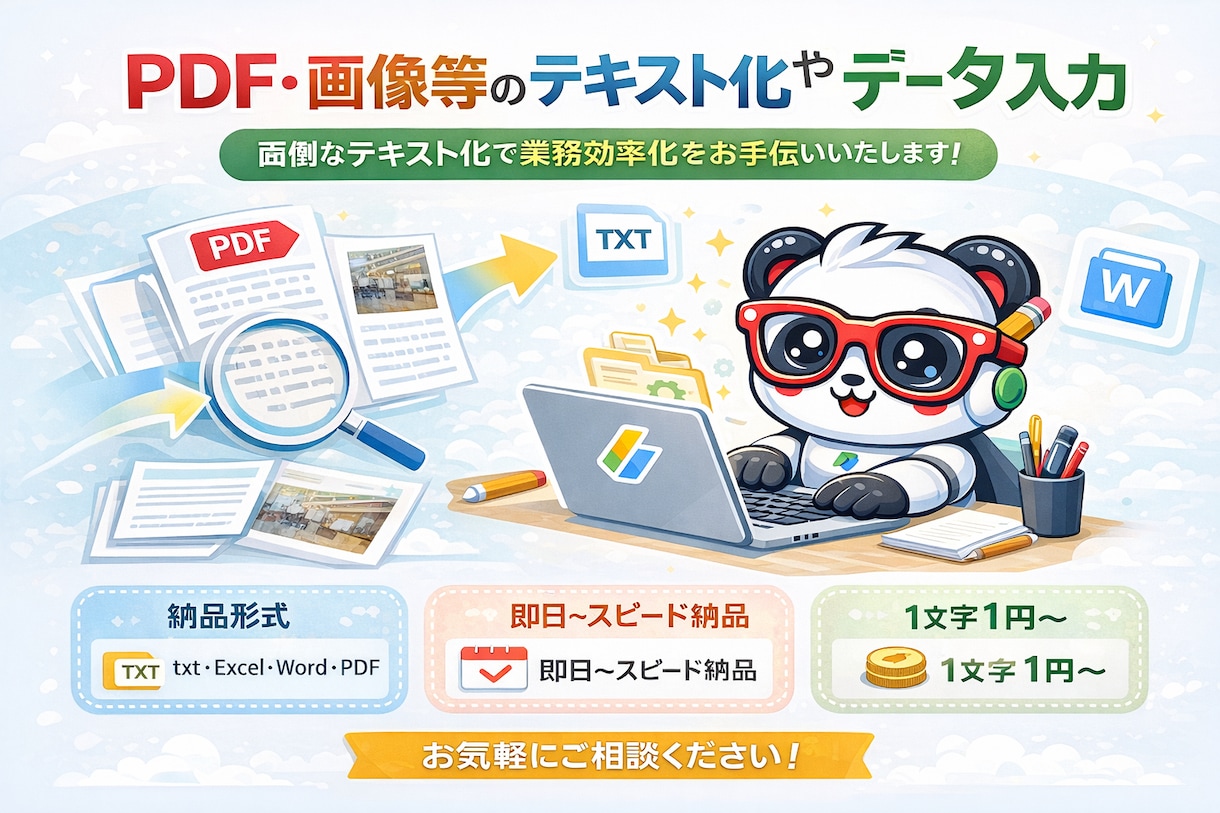 PDF・画像等のテキスト化やデータ入力いたします 面倒なテキスト化で業務効率化をお手伝いいたします！ イメージ1