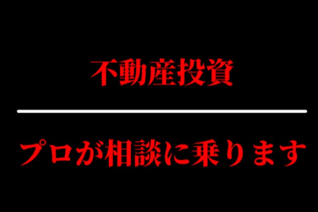 不動産投資のトータルアドバイスをします 不動産投資初心者から経験者まで幅広くアドバイスいたします。 イメージ4