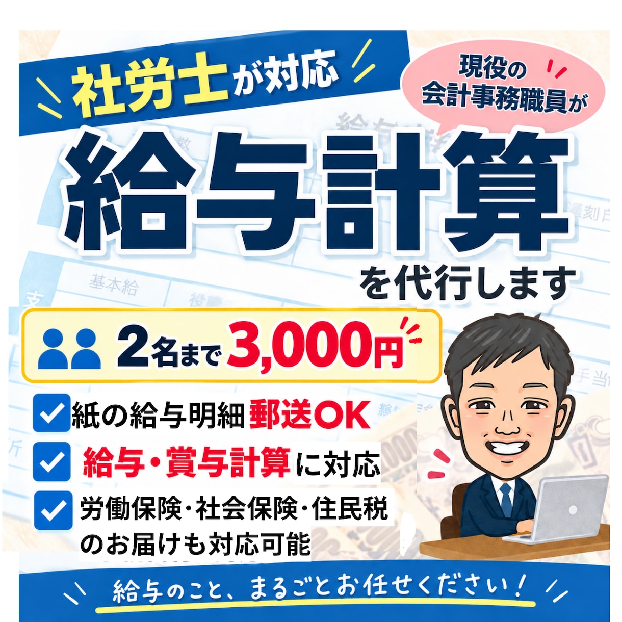 現役の会計事務職員が給与計算を代行いたします 月20社の給料計算を行う社労士がお手伝いいたします イメージ1