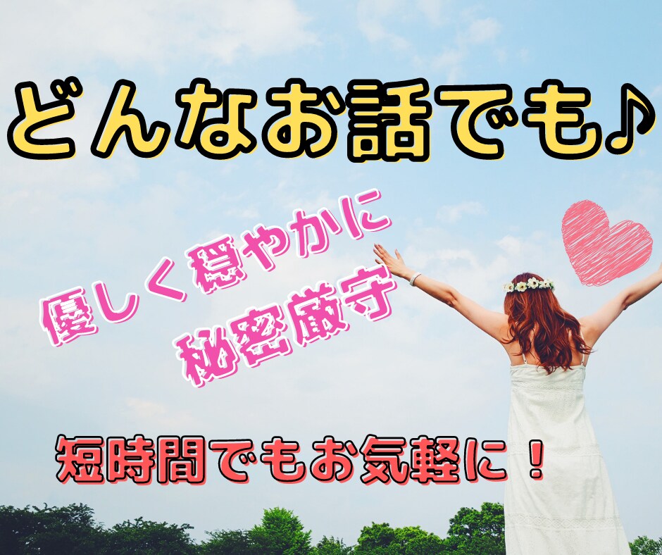 心のお片付け♡あなたのお話なんでもお聞きします 1分でもお気軽に♪秘密厳守で一切否定なし!安心の時間を♡ イメージ1
