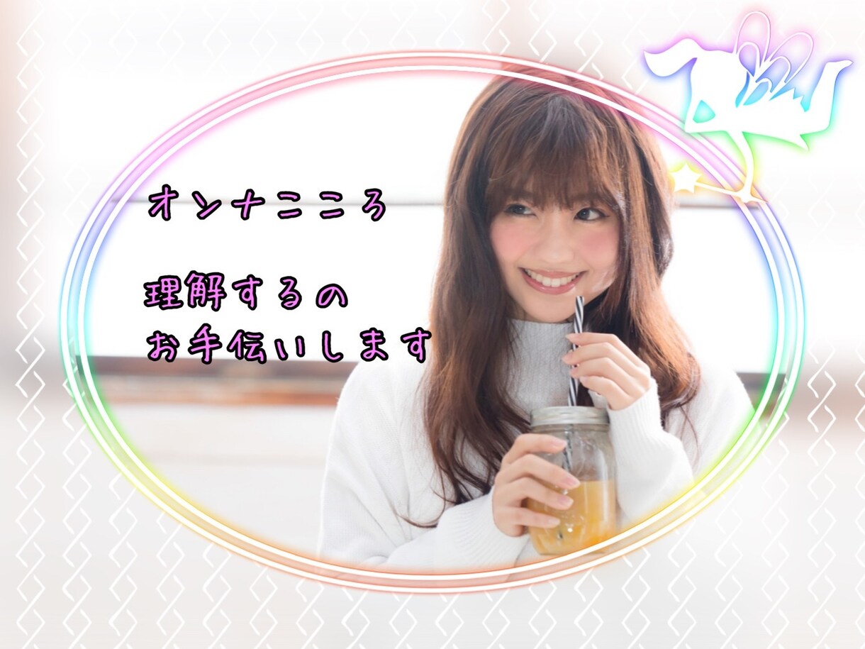 オンナこころの理解　お助けします 女ってわかんない、女の子って何考えてるの！？でお困りの方 イメージ1