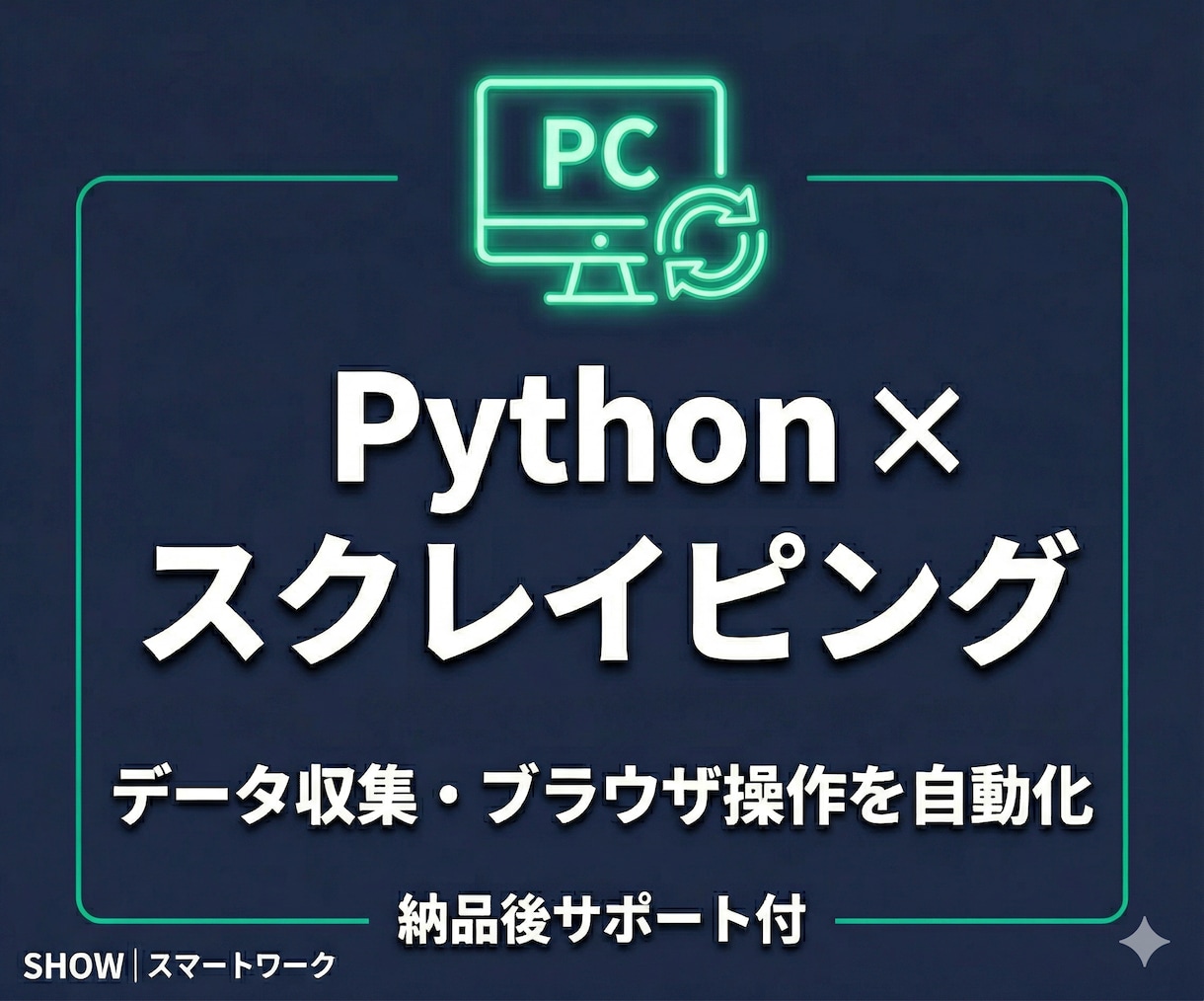 Pythonでスクレイピング・Web自動化します Web定型操作の自動化実績多数!納品後サポート付き イメージ1