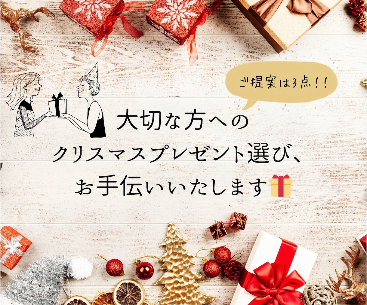 大切な人へのクリスマスプレゼント選びお手伝いします 20代ライターが想いを届けるためのプレゼント案3つご提案！ イメージ1