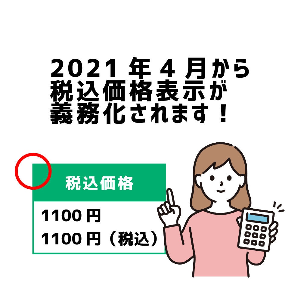 掲載している値段を【税込価格】に変更作業代行します 2021年4月から【税込価格表示】が義務化されました！ イメージ2