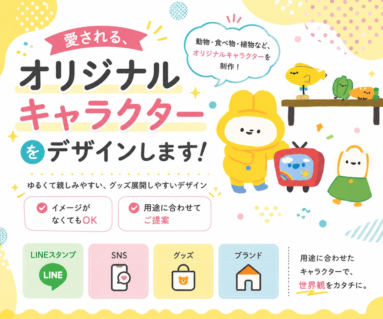 商用OK！グッズ向けゆるかわキャラクター制作します 覚えてもらえる！使いやすいミニキャラ製作！ イメージ1