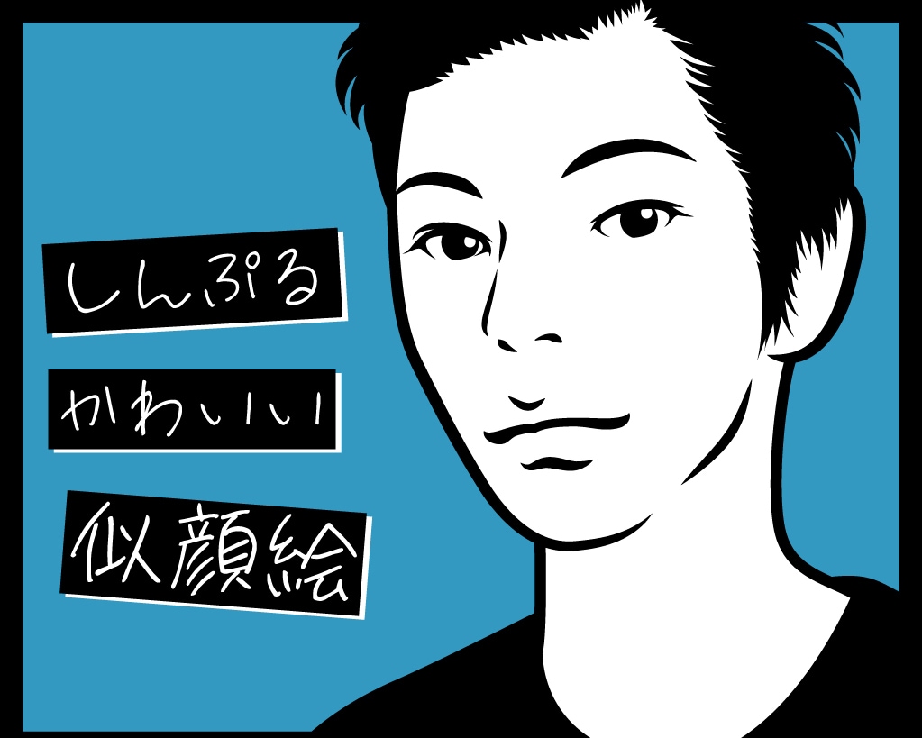 世界で一つ「しんぷるかわいい似顔絵」をお描きします 世界で一つのしんぷるでかわいい似顔絵はいかがでしょうか？ イメージ2