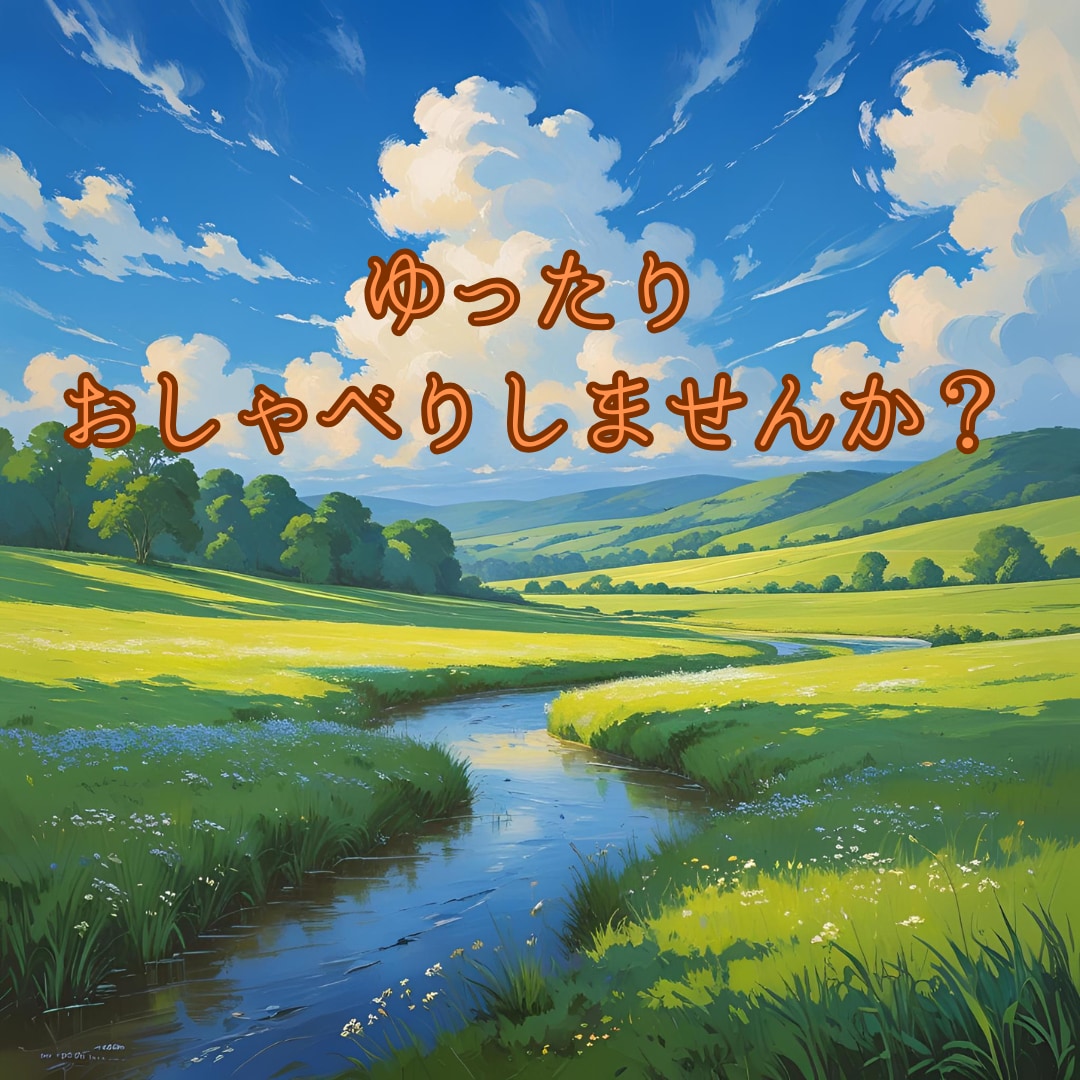 のんびりと、あなたのお悩み聴けます 話すだけでも心が軽くなります♪ イメージ1