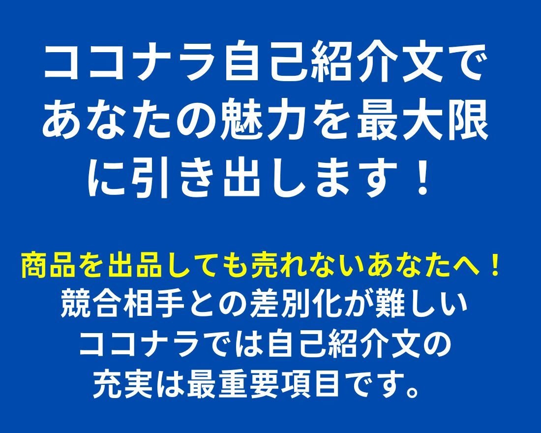 ココナラの自己紹介文で魅力を最大限に引き出します お客様にアピールすることができるとても重要な役割です。 イメージ1