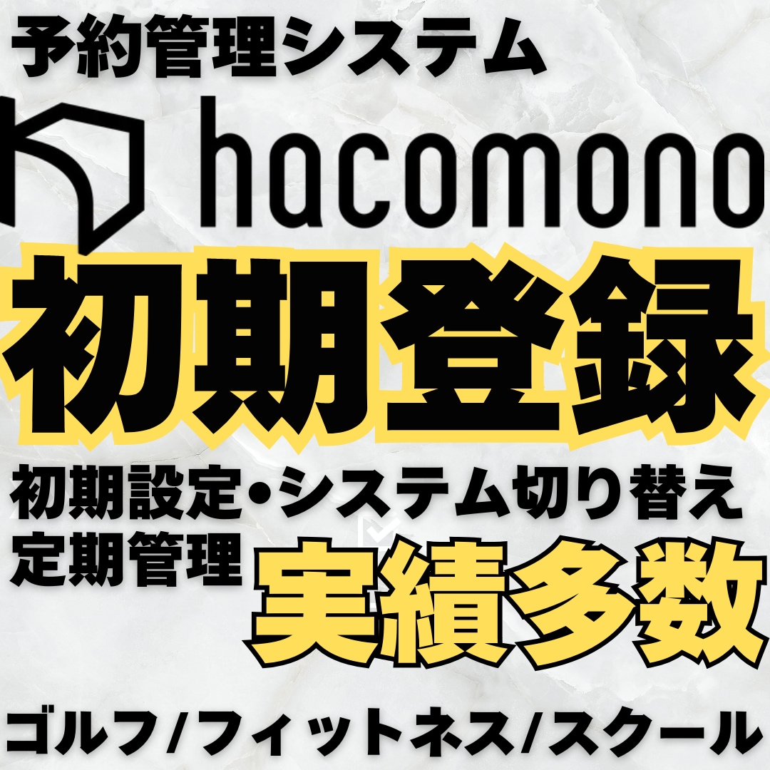 hacomono初期登録代行します 予約システム「haomono」の初期登録設定を行います。 イメージ1