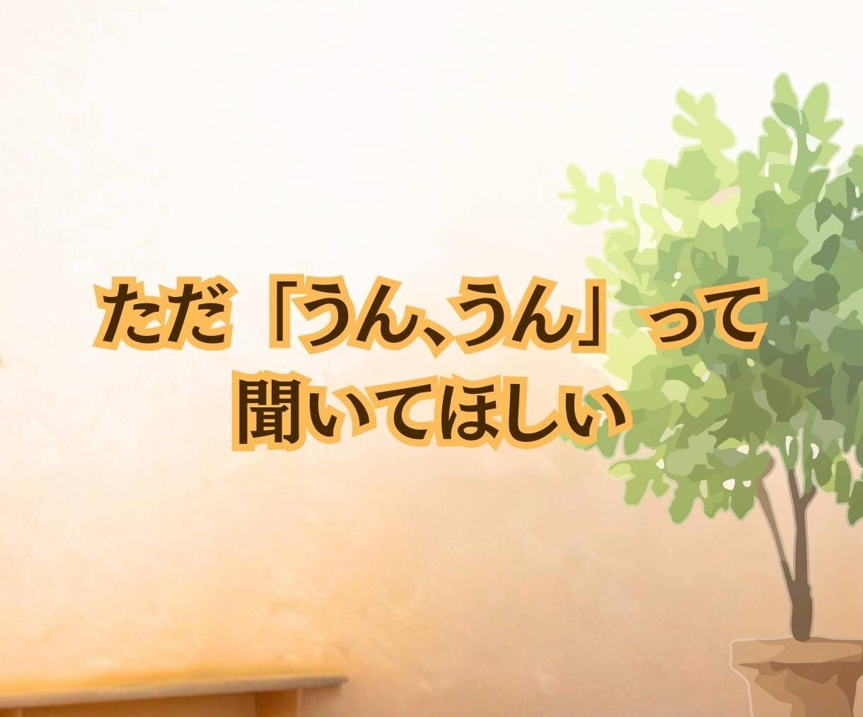 今すぐ私の話を聞いて☘️あなたの気持ちを話せます 雑談から誰にも言えない秘密の話♥️電話で気持ちスッキリ イメージ5