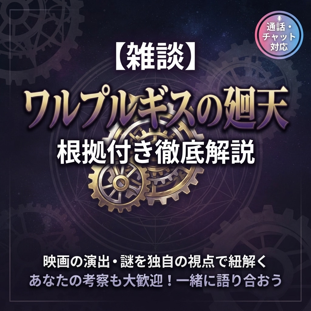 ワルプルギスの廻天を根拠付き簡単解説雑談します ご要望で無料から!今回の「まどマギ」をより良い体験へ。 イメージ1